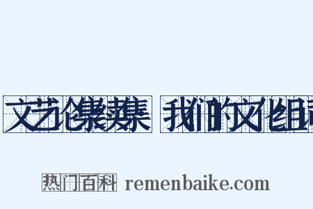 文艺论集续集·我们的文化组词是什么意思的图片